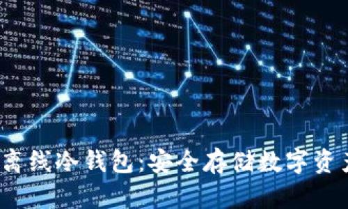  揭秘最早的离线冷钱包：安全存储数字资产的必备工具