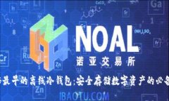  揭秘最早的离线冷钱包：