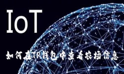 如何在TP钱包中查看农场信息