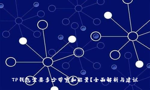 TP钱包需要多少带宽和能量？全面解析与建议