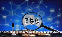 TP钱包需要多少带宽和能量？全面解析与建议