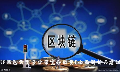 TP钱包需要多少带宽和能量？全面解析与建议