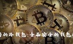 华为支持的冷钱包：全面