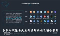 手机冷钱包丢失后的应对