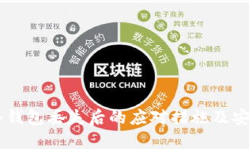 手机冷钱包丢失后的应对措施及安全指南