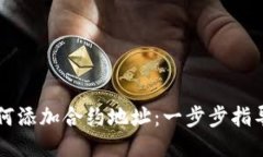 TP钱包如何添加合约地址：一步步指导新手用户
