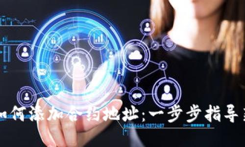 TP钱包如何添加合约地址：一步步指导新手用户