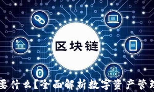 
有TP钱包还要什么？全面解析数字资产管理的最佳实践
