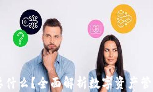 
有TP钱包还要什么？全面解析数字资产管理的最佳实践