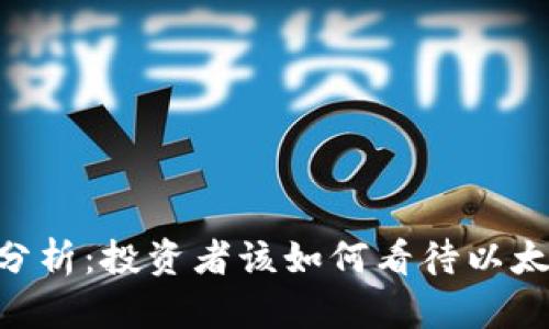 ETH的稳定性分析：投资者该如何看待以太坊的价格波动