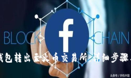 如何将TP钱包转出至火币交易所：详细步骤与注意事项