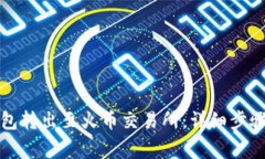 如何将TP钱包转出至火币交易所：详细步骤与注意