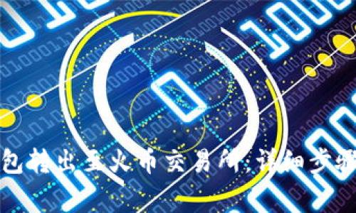 如何将TP钱包转出至火币交易所：详细步骤与注意事项