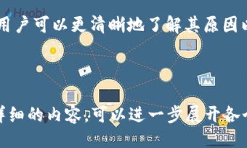示例:
  TP钱包转账账号未激活解决方案与详细指南/  

关键词示例:
 guanjianci TP钱包, 钱包转账, 账号未激活, 解决方案/ guanjianci 

---

一、引言
TP钱包是一个在区块链技术中广泛使用的数字资产钱包，它支持多种加密货币的存储和转账。最近，有用户在使用TP钱包进行转账时遇到了“账号未激活”的提示。这个问题让很多用户感到困惑，因此本文将深入探讨TP钱包转账账号未激活的原因及其解决办法。

二、TP钱包简介
TP钱包，即TokenPocket，是一款多链钱包，支持以太坊、EOS等多种公链的数字资产管理。用户可以通过TP钱包进行资产管理、DApp操作、价值转移等。TP钱包的优势在于其便捷的操作界面和多样化的功能，但也不可避免地存在一些问题，尤其是在新用户使用过程中。

三、账号未激活的原因
当用户在进行转账时遇到“账号未激活”的问题，可能有以下几个原因：
ul
listrong未完成注册步骤：/strong新用户注册TP钱包后，可能未按照要求完成全部的注册步骤，这会导致账号被视为未激活状态。/li
listrong技术故障：/strong有时系统或网络问题可能造成转账时出现错误提示。/li
listrong服务条款未接受：/strong部分服务条款未被用户接受，可能导致账号无法正常使用。/li
listrong被锁定或限制：/strong由于用户在使用过程中违反了相关规定，账号可能会暂时被锁定。/li
/ul

四、解决方案
为了解决“账号未激活”问题，用户可以按照以下几个步骤进行操作：
h41. 确认注册完整性/h4
首先，用户应回顾自己的注册流程，确保在帐户创建时按照TP钱包的要求完成了所有步骤。一般来说，用户需要提供电子邮件或手机号码，并确认信息的准确性。

h42. 检查网络连接/h4
有时网络故障或不稳定的Wi-Fi连接会导致系统无法识别用户的操作。建议用户检查网络连接，并尝试重新连接。尤其在高峰期，网络拥堵时，可能会影响服务的正常运行。

h43. 操作服务条款/h4
若未能接受相关服务条款，需在系统提示下找到相关链接，认真阅读条款，确保正确接受所有规定.

h44. 客服支持/h4
如果以上步骤无法解决问题，建议用户联系TP钱包的客服。客服会要求提供注册信息和可能的错误提示，从而帮助用户找到更具体的解决办法。

五、相关常见问题
h4问题一：如何检查我的TP钱包注册状态？/h4
用户可以通过以下方式确认自己的注册状态：
ul
li登录TP钱包，查看是否能正常进入主界面。/li
li若未激活，登陆后可能会出现相应提示信息。/li
li可以尝试找回密码或联系客服确认账号状态。/li
/ul
如果仍旧无法确定，可以访问官网进行进一步的帮助请求。

h4问题二：TP钱包转账失败的原因有哪些？/h4
除了账号未激活外，TP钱包转账失败的原因还可能包括：
ul
listrong余额不足：/strong用户需确保帐户内有足够的资产进行转账。/li
listrong网络问题：/strong在交易拥堵或网络不通时，转账会失败。/li
listrong错误的接收地址：/strong若输入的接收地址格式不正确或不存在，转账将无法完成。/li
/ul
解决建议是，在每次转账前仔细检查余额、网络状态及输入的接收地址，确保信息的真实性与准确性。

h4问题三：是否可以恢复被锁定的TP钱包账户？/h4
如果TP钱包账户被锁定，用户一般需要通过以下步骤恢复：
ul
li检查所违反的规定或条款，确认是否存在触犯情况。/li
li向TP钱包客服提交恢复申请，附上相关个人信息。/li
li按照客服的指导，通常需要确认身份。/li
/ul
复核通常需要一定的时间，建议用户耐心等待客服的回复。

h4问题四：在使用TP钱包时，我还需注意哪些安全问题？/h4
数字资产安全是每个用户都需重视的问题，用户在使用TP钱包时应注意以下几点：
ul
listrong定期更新密码：/strong定期更换密码能有效提高安全性，避免账户被盗。/li
listrong开启双重身份验证：/strong使用双重身份验证可在一定程度上提高安全性，即使密码泄露也能避免损失。/li
listrong警惕钓鱼网站：/strong切勿在不明网站上输入钱包信息，确保使用官方链接。/li
listrong备份助记词：/strong务必妥善保存助记词，以防止丢失访问权限。/li
/ul
此外，关注社区动态及官方更新也是确保账户安全的重要措施。

六、总结
TP钱包的使用过程对于新用户而言可能存在一定的技术门槛，尤其在遇到“账号未激活”时。但通过相关文章的介绍，用户可以更清晰地了解其原因以及解决方案。在数字资产管理的过程中，保持良好的安全意识和定时的维护措施是非常重要的，以确保资产安全。

--- 

上述文章大致包含了关于TP钱包转账账号未激活及其解决方案的详细信息。请注意，若需要满足特定字数要求或更详细的内容，可以进一步展开各个部分的描述和案例。