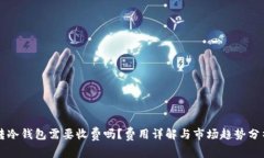 转冷钱包需要收费吗？费