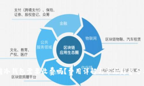 转冷钱包需要收费吗？费用详解与市场趋势分析