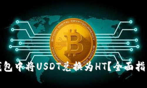 : 如何在TP钱包中将USDT兑换为HT？全面指导与注意事项