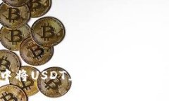 : 如何在TP钱包中将USDT兑换为HT？全面指导与注意