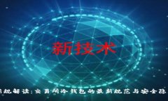 新规解读：交易所冷钱包
