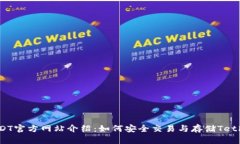 : USDT官方网站介绍：如何