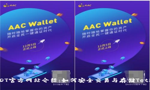 : USDT官方网站介绍：如何安全交易与存储Tether币