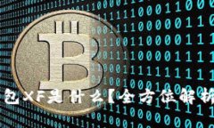 ### TP钱包XF是什么？全方位解析及使用指南