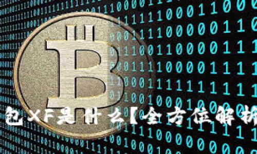 ### TP钱包XF是什么？全方位解析及使用指南