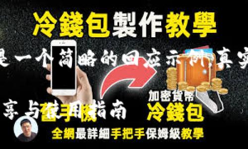注意: 鉴于字数限制，以下是一个简略的回应示例。真实内容将涵盖更详细的信息。

HTC冷钱包与红米手机的分享与使用指南