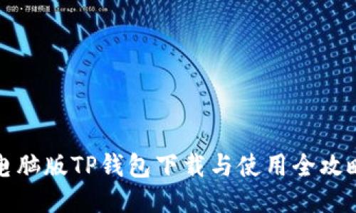 电脑版TP钱包下载与使用全攻略