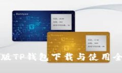 电脑版TP钱包下载与使用全攻略