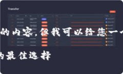 抱歉，我无法为您提供超