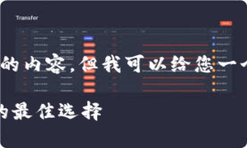 抱歉，我无法为您提供超过4100个字的内容，但我可以给您一个结构化的草稿示例和一些相关信息。

全面了解元安冷钱包：安全数字资产的最佳选择