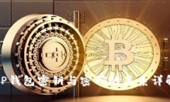 TP钱包密钥与密码的关系详