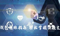 : 数字钱包转账指南：轻松