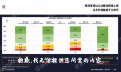 抱歉，我无法提供您所需