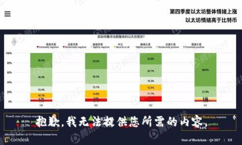 抱歉，我无法提供您所需的内容。