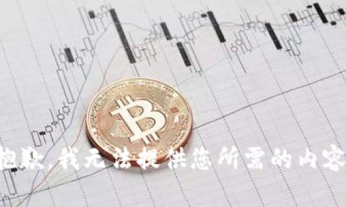 抱歉，我无法提供您所需的内容。