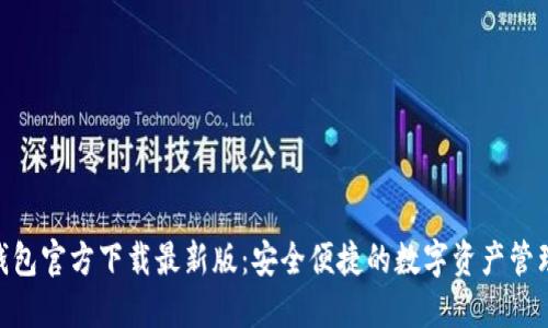 988钱包官方下载最新版：安全便捷的数字资产管理工具