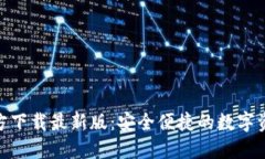 988钱包官方下载最新版：
