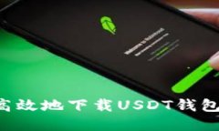 如何安全高效地下载USDT钱