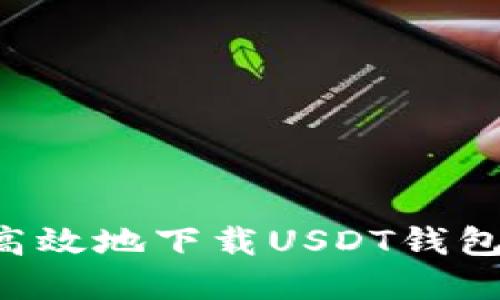 如何安全高效地下载USDT钱包：完整指南