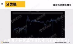  大陆用户如何在TP钱包中