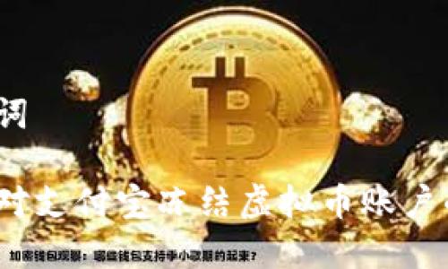 和关键词

如何应对支付宝冻结虚拟币账户的问题？