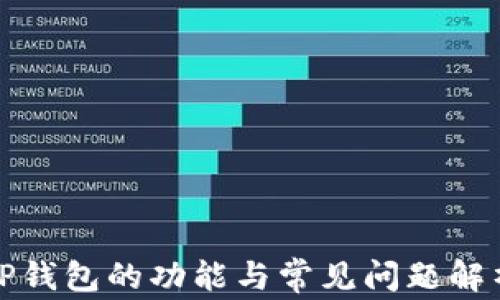 
TP钱包的功能与常见问题解析