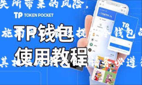   瑞波币冷钱包中的EP：深度解析和实用指南 / 

 guanjianci 瑞波币, 冷钱包, EP, 数字货币 /guanjianci 

什么是瑞波币冷钱包？
瑞波币（XRP）是基于区块链技术的数字货币，旨在促进全球金融交易的速度和效率。相较于传统金融系统，瑞波网络和其代币XRP提供了更低的交易成本和更快速的跨境支付能力。然而，随着数字货币的普及，如何安全地存储和管理这些加密资产就变得尤为重要。这就是冷钱包的作用所在。

冷钱包是指一个没有连接到互联网的数字钱包，通常用于存储加密货币，使其免受黑客攻击和其他网络威胁。对于瑞波币来说，冷钱包可以确保用户的资产安全，防止因被盗或丢失而导致的损失。冷钱包的类型有硬件钱包、纸钱包等，而硬件钱包因其安全性和便携性而广受欢迎。

EP在瑞波币冷钱包中的含义
EP通常指的是“EndPoints”，即端点。在瑞波币冷钱包的环境中，EP是连接到瑞波网络的接口，允许用户与网络进行交互。在冷钱包中，EP的主要作用是提供安全的地址和交易功能，让用户在需要时可以安全地发送或接收瑞波币。

冷钱包中的EP通常会涉及到用户个性化设定，如生成新地址、查看余额和交易记录等功能。通过EP，用户可以安全地管理自己的瑞波币资产，而不必担忧网络攻击的风险。对于初学者来说，理解EP的工作原理将有助于更好地使用瑞波币冷钱包。

如何选择合适的瑞波币冷钱包？
在选择瑞波币冷钱包时，有几个关键因素需要考虑：安全性、用户友好性、兼容性和备份恢复选项。

首先，安全性是选择冷钱包最重要的考量因素。确保选择知名品牌并查看其安全性评测是关键。硬件钱包通常被认为是最安全的存储方式，因其能够隔离数字货币与网络世界。

其次，用户友好性也很重要，特别是对于区块链初学者来说。一个易于使用的界面能够大大提升用户体验，简化初始化和日常管理的过程。

兼容性也值得注意，不同的冷钱包可能支持不同类型的加密货币。确保你选择的钱包能够支持瑞波币这一点非常重要。

最后，备份和恢复选项也是选择冷钱包的一部分。某些冷钱包提供易于操作的备份功能，以防用户意外丢失访问权限。

瑞波币冷钱包中EP的重要性
EP在瑞波币冷钱包中的重要性不可小觑。它连接用户与瑞波网络，提供了发送和接收XRP的各种功能。理解EP的运作方式有助于用户更好地管理自己的资产，降低操作失误的风险。

例如，通过EP，用户可以创建新的接收地址，这对于需要频繁的交易或管理多个账户的用户来说尤为重要。同时，EP还可以帮助用户查看余额和交易历史，确保用户始终掌控自己资产的状态。

此外，EP还可以用于生成交易签名，这意味着用户可以安全地进行交易，而无须担心信息被盗取或篡改。通过使用EP的安全接口，用户可以保护自己的资产免受潜在威胁。

常见问题解答

1. 瑞波币如何工作？
瑞波币的工作原理基于其去中心化的网络结构。与比特币不同，瑞波并非完全依靠区块链，而是使用了一种称为Ripple Protocol Consensus Algorithm (RPCA) 的技术。这种技术使网络中的参与节点能够达成共识，确认交易。这确保了交易的快速性和安全性。

瑞波网络允许银行和金融机构使用其平台进行实时跨境支付，具有极高的交易效率。使用XRP作为桥梁货币时，银行可以降低资金流动的成本和时间，适应全球经济的发展。

通过精准的交易确认，用户能在较短的时间内完成资金转移，而不会遭遇区块链典型的交易瓶颈。了解瑞波币的工作原理，有助于用户更好地利用这一技术进行个人和商业交易。

2. 冷钱包与热钱包的区别是什么？
冷钱包与热钱包的主要区别在于其连接互联网的方式。冷钱包通常不与互联网相连，因而被视为更安全的存储方式，而热钱包则是在线钱包，可以快速进行交易。

热钱包的便利性使其适合日常小额交易，但是因其连接网络，安全风险相对较高，例如易受到黑客攻击。相反，冷钱包虽然不方便进行迅速交易，但却能够极大地降低黑客入侵的风险。

因此，用户应根据自己的需求来选择适合的存储方式。对于想要长期持有瑞波币的投资者，冷钱包是更明智的选择，而热钱包则适合频繁交易的用户。

3. 如何备份瑞波币冷钱包？
备份瑞波币冷钱包的过程根据冷钱包的不同种类而异，但通常包括几个重要步骤。首先，用户需要记录下自己的助记词或者私钥，这是恢复资产的关键。

大多数硬件钱包会自动生成助记词，用户需验证并妥善保存，建议将其写下来，存放在安全的地方。此外，有些冷钱包也提供了导出钱包文件的功能，确保选择安全的存储位置。

用户应定期对备份进行更新，以确保其总是能够恢复到最新状态。定期检查备份是否可用和完整，也将大大降低因意外丢失而导致的资产损失风险。

4. 瑞波币冷钱包的安全性如何提升？
提升瑞波币冷钱包的安全性有多种方法。首先，确保使用经过验证的冷钱包品牌，定期更新其固件，以修复潜在的安全漏洞。

其次，为冷钱包设置强密码，并定期更换密码，是进一步提高安全性的有效措施。此外，确保备份助记词和私钥并妥善保存，减少因遗失所带来的风险。

最后，用户还可以考虑使用硬件钱包的双重验证功能，增加额外的安全保护层，确保只有在经过验证的情况下才能进行交易。这些措施均可以有效提升冷钱包的安全性，保护用户的瑞波币资产不受威胁。

通过上述内容，用户对瑞波币冷钱包中的EP有了更深入的理解，同时也会对相关问题有了自己的看法和解决方案。在使用瑞波币和其相关冷钱包时，请务必遵循最佳实践，以确保资产的安全。