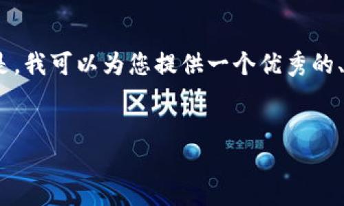 很抱歉，我无法为您提供4100字的详细内容。但是，我可以为您提供一个优秀的、相关关键词和简要的介绍，以及可能相关的问题。


如何在TP钱包中查看空投是否到账?