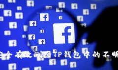 如何安全有效删除TP钱包中