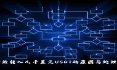 TP钱包突然转入几千美元