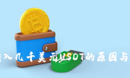 TP钱包突然转入几千美元USDT的原因与处理方法解析