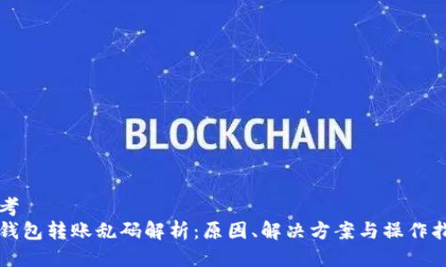 思考  
冷钱包转账乱码解析：原因、解决方案与操作指南